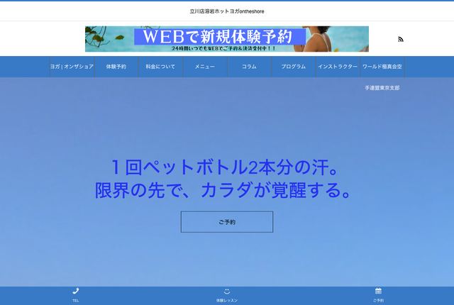 立川溶岩ホットヨガ オンザショアの公式サイト