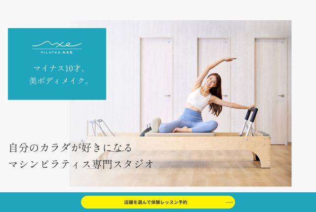 ピラティスアクス（PILATES AXE）の公式サイト