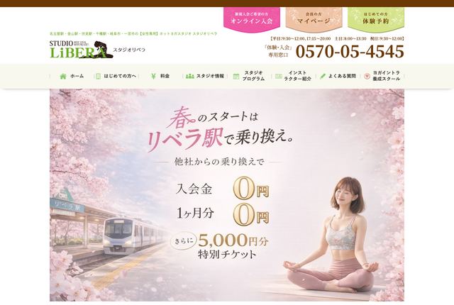 ホットヨガ スタジオリベラの公式サイト