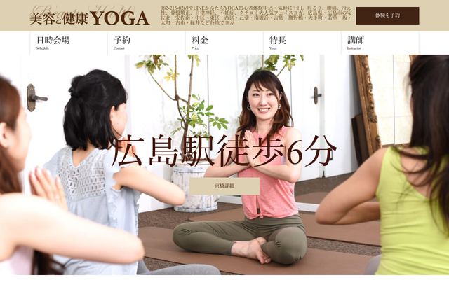 美容と健康ヨガ広島の公式サイト